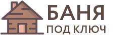 Бани под ключ в Покрове